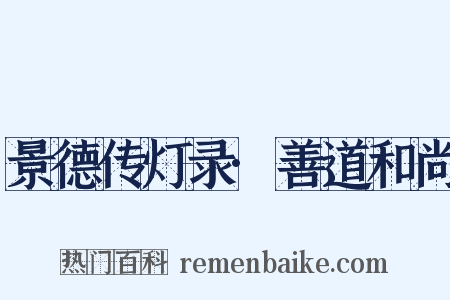 景德传灯录·善道和尚是什么意思的图片